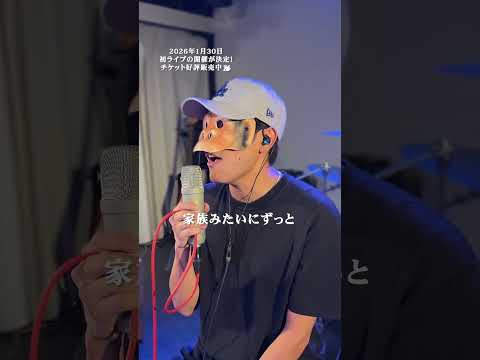 【歌ってみた】犬とバカ猫-セカンドバッカー(cover) / LIFE IS A COMEDY #shorts thumbnail