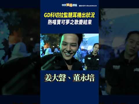 GD科切拉上陣前監聽耳機出狀況　熱唱寶可夢之歌慶結束 #shorts thumbnail