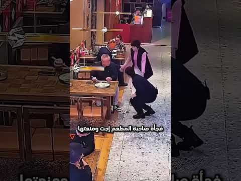 حاول يطلب شي وبعدها هذا اللي...!#shorts #shortvideo #shortsfeed #اسلاميات thumbnail