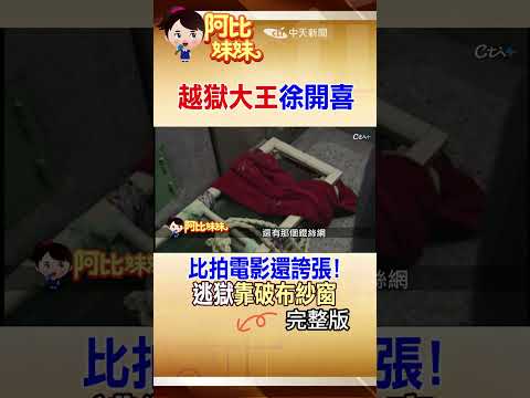 他逃獄逃到監獄崩潰！"徐開喜"8次成功越獄 「所恥日」北所最丟臉的一天 #阿比妹妹 ‪@台灣大搜索CtiCSI thumbnail
