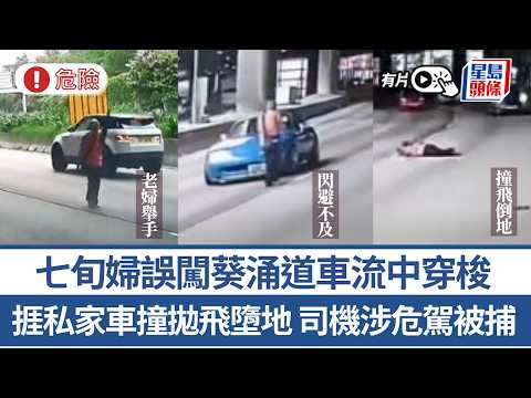 車CAM直擊｜七旬婦誤闖葵涌道車流中穿梭 捱私家車撞拋飛墮地 司機涉危駕被捕｜星島頭條新聞｜葵涌道｜車道｜老婦｜闖入｜私家車｜撞飛｜墮地｜危險駕駛 thumbnail