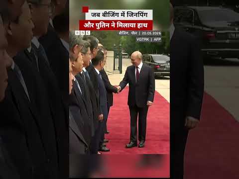 China पहुंचे पुतिन, शी जिनपिंग से मिलाया हाथ #china #russia #putin thumbnail