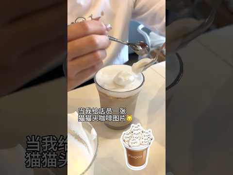 10秒见证一杯猫头立体咖啡的诞生‼️萌翻了? #咖啡 #造型 #拉花 #咖啡拉花 #猫咪 thumbnail
