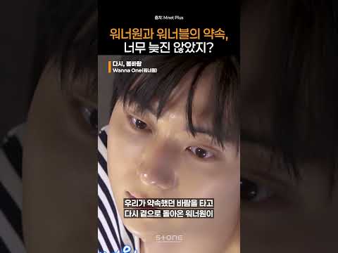 새로운 테이프에 기록될 우리의 지금! 워너원과 워너블이 맞이할 '다시, 봄바람'워너원｜#Shorts thumbnail