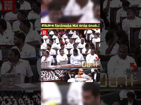 ? Stalin-ஐ தோற்கடித்த MLA செய்த செயல் thumbnail