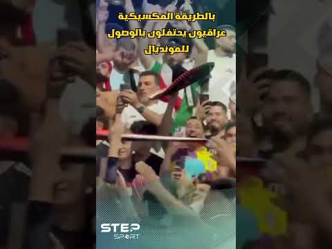 العراق في كأس العالم.. الجماهير تحتفل بطريقتها الخاصة!. thumbnail