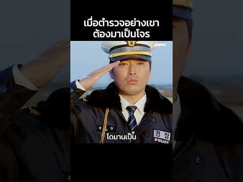 เมื่อตำรวจอย่างเขาต้องมาเป็นโจร  #Shorts #สปอยหนัง #หนัง #สปอย #ดูหนัง #หนังสนุก #หนังเก่า thumbnail