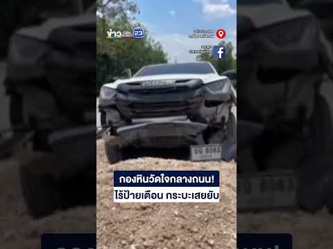 กองหินวัดใจกลางถนน ไร้ป้ายเตือน-กระบะเสยยับ thumbnail