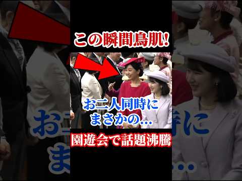 愛子さまと佳子さまの神連携 #愛子さま #佳子さま #春の園遊会 thumbnail