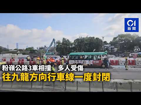 【01秒看新聞】粉嶺公路3車相撞 多人受傷 往九龍方向行車線一度封閉｜01新聞｜粉嶺公路｜受傷｜九龍｜小巴｜車禍 thumbnail