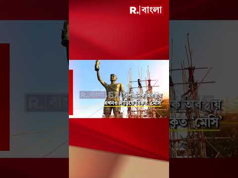 বিপজ্জনক অবস্থায় এখনও দাঁড়িয়ে বিকৃত ‘মেসি’। thumbnail