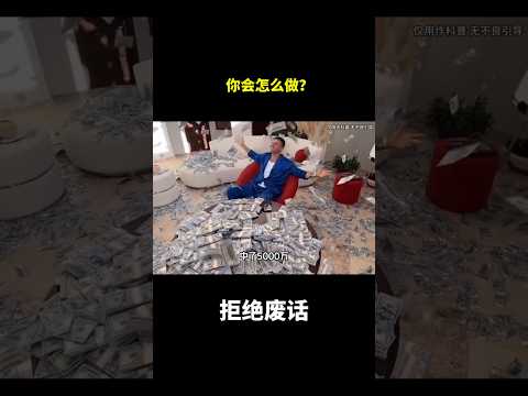 你会怎么做？#冷知识 #涨知识 thumbnail
