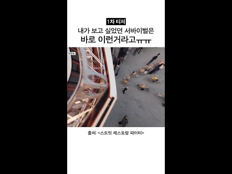[1차 티저] 그래! 서바이벌은 이래야지! #스트릿레스토랑파이터 thumbnail
