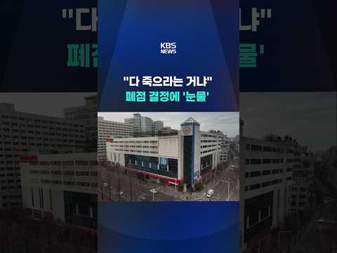 홈플러스, '영업 중단' 37개 점포 폐점 결정 #shorts / KBS thumbnail