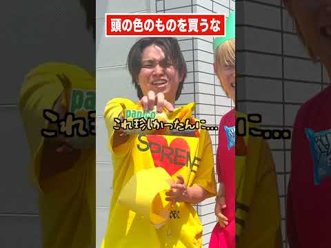 頭の色のものを買うな‼️ #ジャスティスター #shorts #tiktok thumbnail