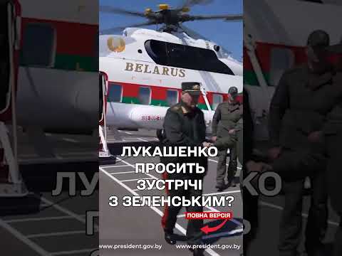 Лукашенко проситься на зустріч до Зеленського? Нова заява диктатора thumbnail