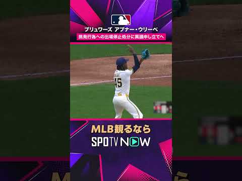 【ブリュワーズ・ウリーベ】 挑発行為で1試合停止処分…異議申し立てへ 2026年MLB観るなら#SPOTVNOW #shorts thumbnail