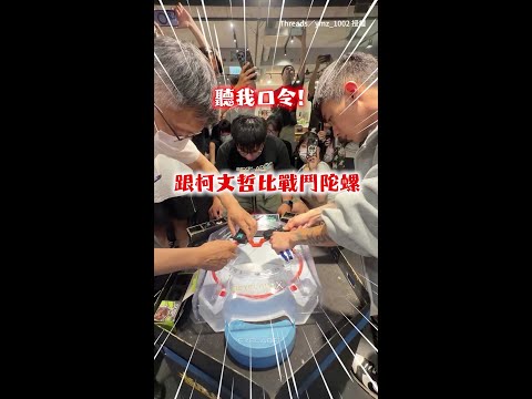 【阿北深藏不露？】戰鬥陀螺比賽意外輸給柯文哲 慘遭朋友搞笑群嘲XD #Shorts thumbnail