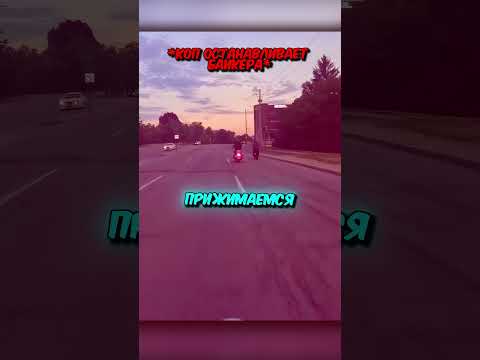 Он спокойно ехал на байке НО ПОЛИЦИЯ ПОДУМАЛА ЧТО ОН ТОЖЕ ПРЕСТУПНИК...🥶 #shorts thumbnail