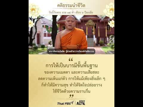 #วันนี้วันพระ แรม ๑๕ ค่ำ เดือน ๖ ปีมะเมีย การให้เป็นบารมีขั้นพื้นฐานของความเมตตา -เสียสละ #thaipbs thumbnail