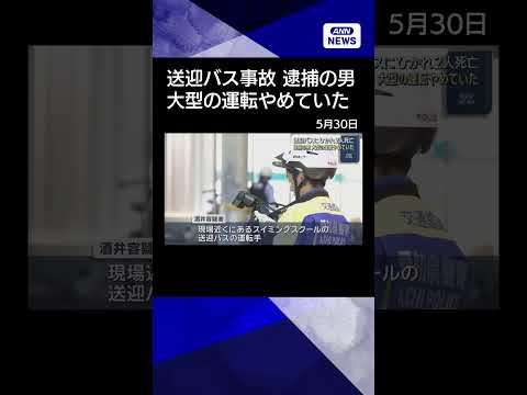 【ニュース】逮捕の男 大型の運転やめていた  送迎バスにひかれ2人死亡  名古屋#shorts thumbnail
