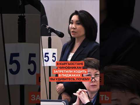 В Кыргызстане чиновникам запретили ходить в пиджаках. Вы удивитесь, почему thumbnail