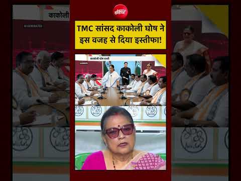 Bharat Ki Baat Batata Hoon| Bengal| Mamata Banerjee: TMC सांसद काकोली घोष ने इस वजह से दिया इस्तीफा! thumbnail