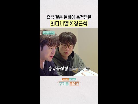 요즘 결혼식 비용이 비싼 이유ㄷㄷ | #구기동프렌즈 thumbnail