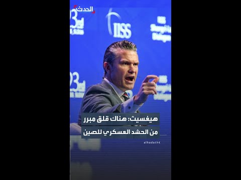وزير الحرب الأميركي: هناك قلق مبرر بشأن الحشد العسكري التاريخي للصين thumbnail