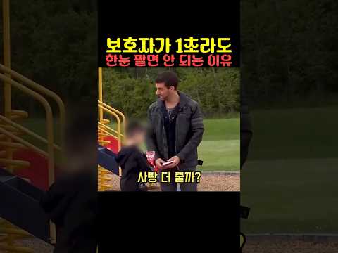 보호자가 1초라도 한눈 팔면 안 되는 이유 thumbnail