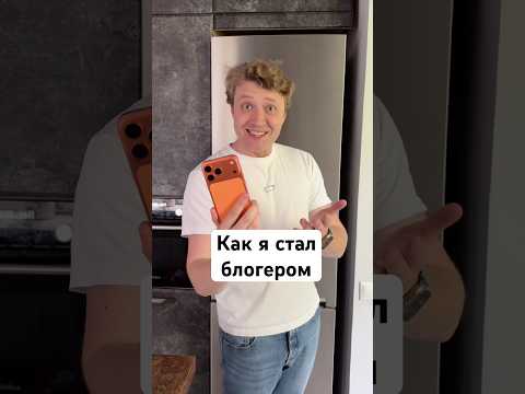 Как я стал блогером thumbnail