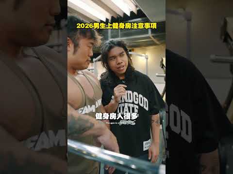 2026 男生上健身房要好好保護自己 thumbnail