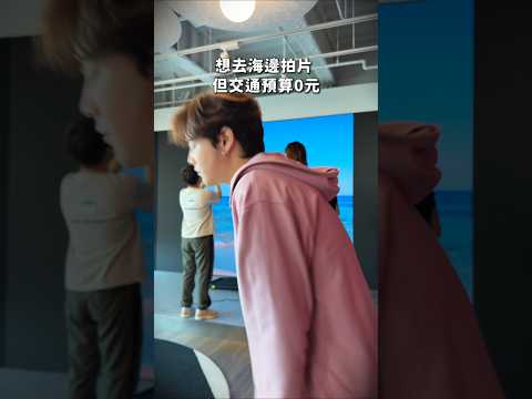 數位海灘景這不就來了嗎 但眼睛不看走那個跑步機 其實是滿難的 ? thumbnail