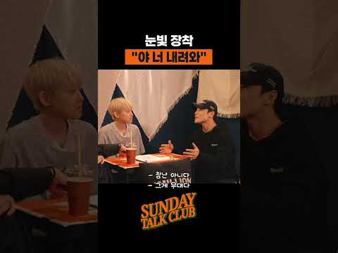 눈빛 장착 "야 너 내려와" | 썬데이 톡 클럽 thumbnail