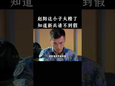 赵阳这小子太精了，知道新兵请不到假 thumbnail