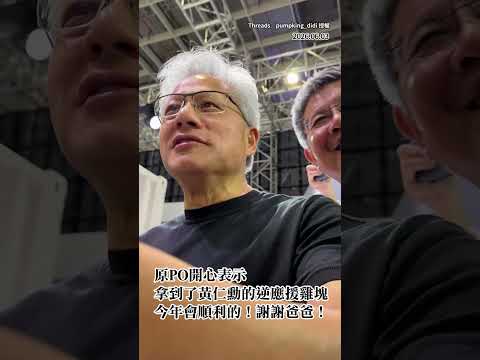 【追星成功】拿到了黃仁勳的逆應援雞塊！ thumbnail
