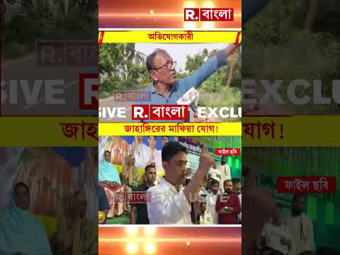 জাহাঙ্গিরের সঙ্গে মাফিয়া যোগ #shorts thumbnail