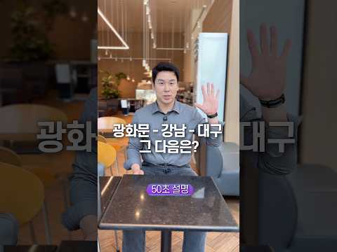 광화문 - 강남 - 대구, 그 다음은? 50초 안에 설명하기 thumbnail