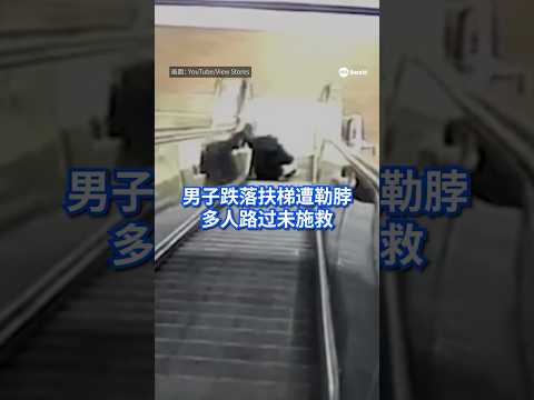 美国男子跌落自动扶梯后，衣服被卷入扶梯并勒住脖子，难以挣脱，直到18分钟后才有人报警，但为时已晚。期间只有一人试图帮忙未果后离开，其余十多人路过但都没有施救或按停扶梯。#8视界新闻网 #美国 #扶梯 thumbnail