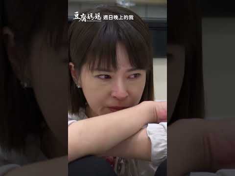 週日晚上的我 #迷因 #八點檔 thumbnail
