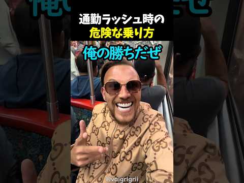 通勤ラッシュ時の危険な乗り方 thumbnail