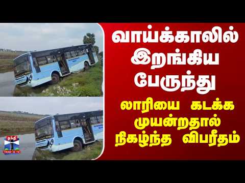 Bus Accident | வாய்க்காலில் இறங்கிய பேருந்து.. லாரியை கடக்க முயன்றதால் நிகழ்ந்த விபரீதம் thumbnail