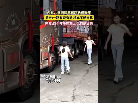 🇨🇳 两女儿暑假陪父亲跑长途货车，一路欢声笑语温馨治愈 🇬🇧 Two Daughters Accompany Father on Long-Haul Trucking Trip thumbnail