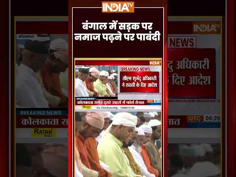 #breakingnews: बंगाल में सड़क पर नमाज पढ़ने पर पाबंदी #westbengalnews #namaz #suvenduadhikari thumbnail