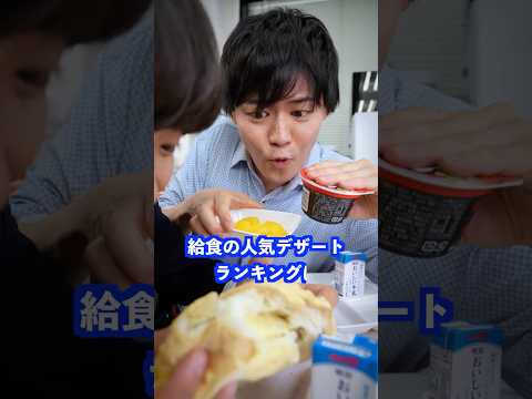 給食の人気デザートランキングは… #shorts #学校 #先生 thumbnail