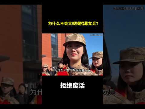 为什么不会大规模招募女兵？#冷知识 #涨知识 thumbnail