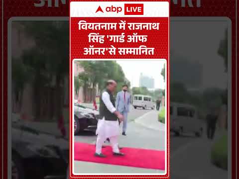 Rajnath Singh: वियतनाम में राजनाथ सिंह 'गार्ड ऑफ ऑनर' से सम्मानित |ABPLIVE thumbnail