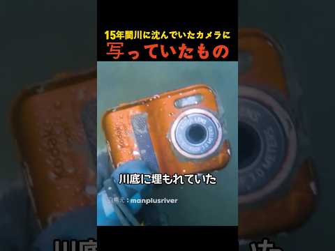 15年間川に沈んでいたカメラに写っていたもの thumbnail