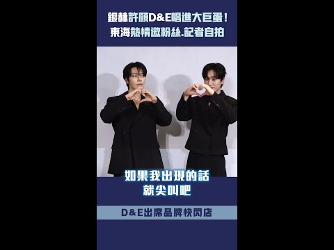 銀赫許願D&E唱進大巨蛋！　東海熱情邀粉絲.記者自拍 #shorts thumbnail