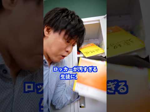 ロッカーが汚すぎる生徒に先生は… #shorts #学校 #先生 thumbnail